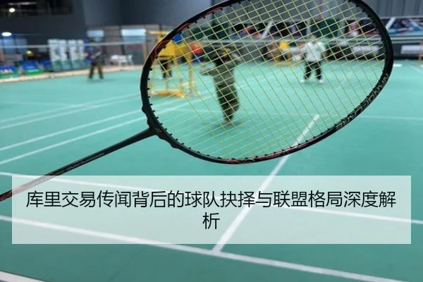 库里交易传闻背后的球队抉择与联盟格局深度解析