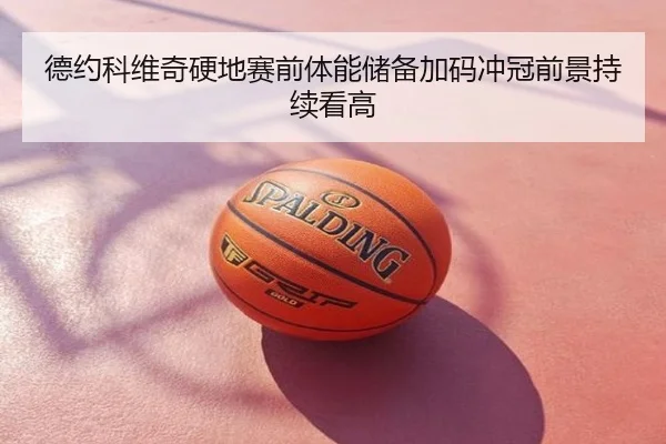 德约科维奇硬地赛前体能储备加码冲冠前景持续看高