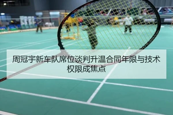 周冠宇新车队席位谈判升温合同年限与技术权限成焦点