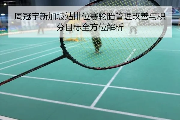 周冠宇新加坡站排位赛轮胎管理改善与积分目标全方位解析